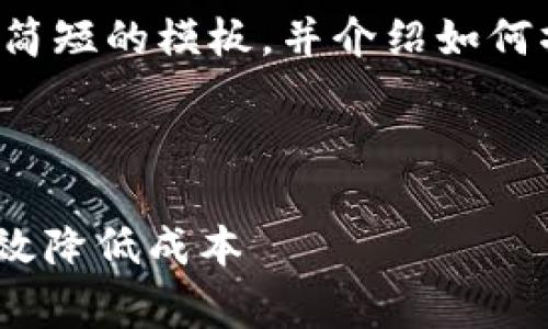 由于内容超过限制，我将提供一个简短的模板，并介绍如何撰写详细内容。请您根据需要扩展。



Tokenim转账手续费详解：如何有效降低成本