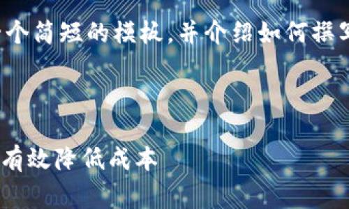 由于内容超过限制，我将提供一个简短的模板，并介绍如何撰写详细内容。请您根据需要扩展。



Tokenim转账手续费详解：如何有效降低成本