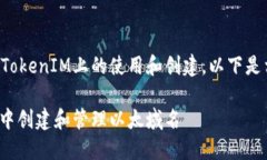 关于以太域名在TokenIM上的使用和创建，以下是相