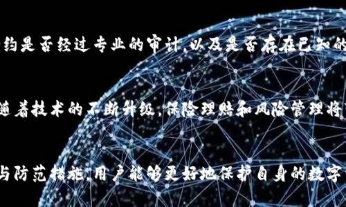 : 区块链保险黑客套路揭秘：如何保护你的数字资产安全

关键词: 区块链保险, 黑客攻击, 数字资产, 网络安全

-----

引言
随着区块链技术的迅猛发展，越来越多的企业和个人开始利用其进行资产的管理和交易。区块链保险作为这一趋势下的新兴领域，逐渐引起了人们的关注。然而，随着区块链保险的普及，黑客攻击的事件也屡见不鲜。本文将深入探讨区块链保险黑客套路的种种，揭示其手法，并提供相应的安全防护建议。

区块链保险概述
区块链保险是利用区块链技术进行资产保险的一种新型模式。通过去中心化的技术，区块链保险可以提高数据的透明度和不可篡改性，使得保险条款、索赔流程和资金流转等环节更加安全。在传统保险市场中，信息不对称和欺诈事件时有发生，而区块链的应用有效缓解了这一问题。

黑客攻击的手法
区块链保险虽然提供了许多优势，但其仍然面临许多安全隐患。黑客通过多种手段攻击区块链保险平台，获取敏感信息和数字资产。以下是一些常见的黑客攻击手法：

h41. 钓鱼攻击/h4
钓鱼攻击是一种常见的网络攻击手法，黑客通过伪装成合法机构，诱使用户提供个人信息或账户信息。在区块链保险领域，黑客可能会发送伪装的电子邮件或短信，声称需要验证用户的保险信息，进而获取用户的私钥或密码。

h42. 智能合约漏洞/h4
智能合约是区块链应用的核心，但它们同样可能存在漏洞。黑客可以通过反编译和审计智能合约，寻找潜在的安全漏洞，进而进行攻击。例如，一旦发现智能合约中的逻辑缺陷，黑客可能会利用这一点篡改保单信息或执行非法转账。

h43. 51% 攻击/h4
所谓51%攻击，是指黑客控制了超过50%的计算能力，进而可以对区块链网络进行重写。这种攻击虽然在公共区块链中较为罕见，但在一些小型和私有区块链中则可能成为黑客的目标。一旦成功，黑客可以操控保险交易，获得非法利益。

h44. 交互式攻击/h4
在区块链保险平台中，用户常常需要进行多次交互，例如进行身份验证或资金转账。黑客可以通过攻击用户的设备，获取其输入的信息，甚至伪造用户身份进行诈骗。

如何保护数字资产安全
虽然黑客的攻击手法层出不穷，但我们仍然可以采取一些措施来保护自身的数字资产：

h41. 使用强密码/h4
首先，用户应使用强密码，并定期更换。同时，启用双重认证功能，增加账户的安全性。如果平台支持，可以使用密码管理工具来管理和生成复杂的密码。

h42. 定期更新软件/h4
保持所有软件的最新版本，确保所有安全补丁及时安装。无论是操作系统、浏览器还是相关的区块链应用，都应该定期更新，以防止已知漏洞被利用。

h43. 了解钓鱼攻击/h4
用户应提高警惕，了解钓鱼攻击的特征。尤其是对于涉及资金或保险的重要信息，用户应通过官方渠道进行核实。每当收到注册码、短信或邮件时，应仔细检查发件方的真实性。

h44. 使用冷钱包/h4
对于长期持有的数字资产，尽量使用冷钱包来存储。这种钱包不与互联网连接，大大降低了被黑客攻击的风险。同时，定期备份重要数据，确保在数据丢失时能快速恢复。

相关问题的探讨

h4问题1: 区块链保险的发展现状如何？/h4
在全球范围内，区块链保险正处于快速发展阶段。随着区块链技术的普及，越来越多的保险公司开始探索区块链的应用。在一些国家，区块链保险项目已经进入试点阶段，其优势开始显现。区块链的透明性和可信性，使得保险理赔流程更为高效。同时，基于智能合约的自动化处理，可以减少人工干预，提高理赔及时性。

h4问题2: 传统保险与区块链保险的主要区别?/h4
传统保险模式通常依赖于中心化的管理模式，而区块链保险则利用分布式账本技术，实现去中心化的管理。传统保险在信息透明度和数据安全性方面存在弱点，容易受到信息泄露和人为篡改的风险。相对而言，区块链保险由于拥有不可篡改的特性，能更有效地保障用户数据和资产安全。

h4问题3: 如何评估区块链保险的安全性？/h4
评估区块链保险的安全性，需要从多个角度着手。首先，评估其底层区块链技术的成熟度以及社区的活跃度。其次，去查阅相关的智能合约是否经过专业的审计，以及是否存在已知的漏洞。最后，通过了解保险公司的背景、运营历史和市场口碑，以判断其可信性和安全性。

h4问题4: 区块链保险的未来发展趋势?/h4
未来，区块链保险将继续向智能合约和数据透明化方向发展。结合人工智能和大数据分析，区块链保险将提供更加个性化的保险产品。随着技术的不断升级，保险理赔和风险管理将变得更加高效。同时，区块链保险将扩展到更多领域，如健康保险、财产保险等，改变现有的保险市场格局。

结语
区块链保险作为一个新兴的领域，具有巨大的潜力和发展空间。然而，安全问题仍然是不可忽视的重要议题。通过了解黑客的攻击套路与防范措施，用户能够更好地保护自身的数字资产安全，享受区块链技术带来的便利与高效。未来，区块链保险有望实现更高水平的安全和透明，从而推动整个保险行业的变革。