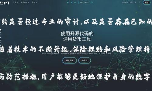 : 区块链保险黑客套路揭秘：如何保护你的数字资产安全

关键词: 区块链保险, 黑客攻击, 数字资产, 网络安全

-----

引言
随着区块链技术的迅猛发展，越来越多的企业和个人开始利用其进行资产的管理和交易。区块链保险作为这一趋势下的新兴领域，逐渐引起了人们的关注。然而，随着区块链保险的普及，黑客攻击的事件也屡见不鲜。本文将深入探讨区块链保险黑客套路的种种，揭示其手法，并提供相应的安全防护建议。

区块链保险概述
区块链保险是利用区块链技术进行资产保险的一种新型模式。通过去中心化的技术，区块链保险可以提高数据的透明度和不可篡改性，使得保险条款、索赔流程和资金流转等环节更加安全。在传统保险市场中，信息不对称和欺诈事件时有发生，而区块链的应用有效缓解了这一问题。

黑客攻击的手法
区块链保险虽然提供了许多优势，但其仍然面临许多安全隐患。黑客通过多种手段攻击区块链保险平台，获取敏感信息和数字资产。以下是一些常见的黑客攻击手法：

h41. 钓鱼攻击/h4
钓鱼攻击是一种常见的网络攻击手法，黑客通过伪装成合法机构，诱使用户提供个人信息或账户信息。在区块链保险领域，黑客可能会发送伪装的电子邮件或短信，声称需要验证用户的保险信息，进而获取用户的私钥或密码。

h42. 智能合约漏洞/h4
智能合约是区块链应用的核心，但它们同样可能存在漏洞。黑客可以通过反编译和审计智能合约，寻找潜在的安全漏洞，进而进行攻击。例如，一旦发现智能合约中的逻辑缺陷，黑客可能会利用这一点篡改保单信息或执行非法转账。

h43. 51% 攻击/h4
所谓51%攻击，是指黑客控制了超过50%的计算能力，进而可以对区块链网络进行重写。这种攻击虽然在公共区块链中较为罕见，但在一些小型和私有区块链中则可能成为黑客的目标。一旦成功，黑客可以操控保险交易，获得非法利益。

h44. 交互式攻击/h4
在区块链保险平台中，用户常常需要进行多次交互，例如进行身份验证或资金转账。黑客可以通过攻击用户的设备，获取其输入的信息，甚至伪造用户身份进行诈骗。

如何保护数字资产安全
虽然黑客的攻击手法层出不穷，但我们仍然可以采取一些措施来保护自身的数字资产：

h41. 使用强密码/h4
首先，用户应使用强密码，并定期更换。同时，启用双重认证功能，增加账户的安全性。如果平台支持，可以使用密码管理工具来管理和生成复杂的密码。

h42. 定期更新软件/h4
保持所有软件的最新版本，确保所有安全补丁及时安装。无论是操作系统、浏览器还是相关的区块链应用，都应该定期更新，以防止已知漏洞被利用。

h43. 了解钓鱼攻击/h4
用户应提高警惕，了解钓鱼攻击的特征。尤其是对于涉及资金或保险的重要信息，用户应通过官方渠道进行核实。每当收到注册码、短信或邮件时，应仔细检查发件方的真实性。

h44. 使用冷钱包/h4
对于长期持有的数字资产，尽量使用冷钱包来存储。这种钱包不与互联网连接，大大降低了被黑客攻击的风险。同时，定期备份重要数据，确保在数据丢失时能快速恢复。

相关问题的探讨

h4问题1: 区块链保险的发展现状如何？/h4
在全球范围内，区块链保险正处于快速发展阶段。随着区块链技术的普及，越来越多的保险公司开始探索区块链的应用。在一些国家，区块链保险项目已经进入试点阶段，其优势开始显现。区块链的透明性和可信性，使得保险理赔流程更为高效。同时，基于智能合约的自动化处理，可以减少人工干预，提高理赔及时性。

h4问题2: 传统保险与区块链保险的主要区别?/h4
传统保险模式通常依赖于中心化的管理模式，而区块链保险则利用分布式账本技术，实现去中心化的管理。传统保险在信息透明度和数据安全性方面存在弱点，容易受到信息泄露和人为篡改的风险。相对而言，区块链保险由于拥有不可篡改的特性，能更有效地保障用户数据和资产安全。

h4问题3: 如何评估区块链保险的安全性？/h4
评估区块链保险的安全性，需要从多个角度着手。首先，评估其底层区块链技术的成熟度以及社区的活跃度。其次，去查阅相关的智能合约是否经过专业的审计，以及是否存在已知的漏洞。最后，通过了解保险公司的背景、运营历史和市场口碑，以判断其可信性和安全性。

h4问题4: 区块链保险的未来发展趋势?/h4
未来，区块链保险将继续向智能合约和数据透明化方向发展。结合人工智能和大数据分析，区块链保险将提供更加个性化的保险产品。随着技术的不断升级，保险理赔和风险管理将变得更加高效。同时，区块链保险将扩展到更多领域，如健康保险、财产保险等，改变现有的保险市场格局。

结语
区块链保险作为一个新兴的领域，具有巨大的潜力和发展空间。然而，安全问题仍然是不可忽视的重要议题。通过了解黑客的攻击套路与防范措施，用户能够更好地保护自身的数字资产安全，享受区块链技术带来的便利与高效。未来，区块链保险有望实现更高水平的安全和透明，从而推动整个保险行业的变革。