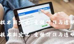 区块链技术新定义：重塑