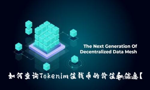 如何查询Tokenim值钱币的价值和信息？