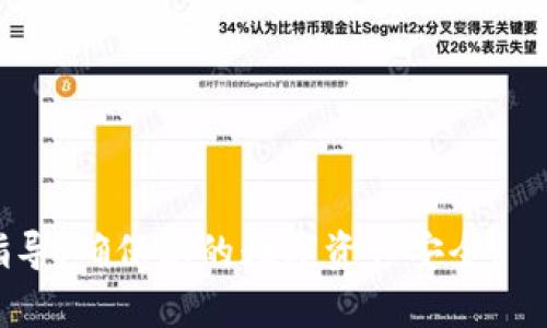    如何在Tokenim上修改交易密码  / 

 guanjianci  Tokenim, 修改交易密码, 加密货币, 交易安全  /guanjianci 

在当今数字金融的快速发展中，交易安全显得尤为重要。Tokenim作为一种新兴的加密货币交易平台，提供了安全、便捷的交易服务。但为保障用户资金的安全，定期修改交易密码是必要的措施之一。本文将详细介绍如何在Tokenim上修改交易密码，并解答4个相关的问题，为用户提供全面的帮助。

一、为什么需要定期修改交易密码
定期修改交易密码有助于提高账户的安全性。虽然Tokenim采取了多重安全措施来保护用户的账户，但密码泄露的风险依然存在。用户的密码可能因为多种原因而被第三方获取，如网络钓鱼、恶意软件等。因此，定期修改密码可以大幅降低风险。此外，良好的安全习惯也是保护个人数字资产的重要一环。

二、在Tokenim上修改交易密码的步骤
1. **登录账户**: 首先，用户需访问Tokenim官方网站，输入注册的邮箱和密码，以登录个人账户。
2. **进入安全设置**: 登录后，在用户首页右上角找到“账户设置”或“安全设置”选项，点击进入。
3. **选择修改密码**: 在安全设置页面，找到“修改交易密码”或“更改密码”的相关选项，点击进入相应界面。
4. **输入当前密码和新密码**: 系统会提示您输入当前密码以验证身份，随后输入新的交易密码，并再次确认新密码以确保无误。
5. **保存设置**: 输入完成后，点击“保存”，系统通常会提示您密码修改成功，并可能要求您进行二次验证，如通过手机验证码确认。
6. **确认修改成功**: 最后，返回账户首页，确保提示内容显示交易密码已成功修改。

三、修改密码时的注意事项
1. **强密码组合**: 避免使用过于简单的组合，建议使用包括大小写字母、数字及特殊字符的复杂密码。
2. **定期更新**: 每隔一段时间更新密码，通常建议每3个月修改一次，以确保账户安全。
3. **不要重复使用**: 不要将新密码与其他账户的密码重复使用，特别是电子邮箱、社交媒体等重要账户。
4. **记得启用双重验证**: 除了修改密码，开启双重验证也是加强账户安全的好方法，会增加额外的验证步骤。

四、常见问题解答

问题一：如果我忘记了Tokenim的交易密码，该怎么办？
忘记交易密码是一个常见的问题，幸好Tokenim提供了恢复密码的功能。用户可以通过以下步骤进行密码恢复：
1. **访问登录页**: 在Tokenim的登录页面，找到“忘记密码？”的链接。
2. **输入注册的邮箱**: 系统会提示您输入与账户关联的电子邮箱地址。
3. **检查邮箱**: 提交邮箱后，检查您的邮箱收件箱，Tokenim会发送一封密码重置的邮件。请注意查看垃圾邮件文件夹，以防邮件被错误分类。
4. **点击重置链接**: 邮件中会包含一个重置密码的链接，点击该链接会引导您进入一个新的页面。
5. **设置新密码**: 在新页面中，您可以输入新的交易密码并确认。确保新的密码符合安全规定。
6. **完成更改**: 提交后，您将收到确认提示，表示密码已经成功重置。接下来，您可以使用新密码登录Tokenim。

问题二：如何确保我的Tokenim账户安全？
为了确保Tokenim账户的安全性，用户可以采取多种安全措施：
1. **使用强密码**: 须选择一个复杂而强大的密码，避免使用个人信息，如生日和姓名。
2. **启用双重验证**: Tokenim支持双重验证功能，用户应务必启用该选项，这将增加一个额外的安全层。
3. **定期监控账户活动**: 用户应定期查看账户的登录历史和交易记录，确保没有异常活动。
4. **警惕网络钓鱼**: 用户应小心识别骗局邮件和网站链接，确保访问的都是Tokenim的官方渠道。
5. **及时更新软件**: 保持设备和安全软件更新，以防止恶意软件侵入。

问题三：Tokenim的交易密码与账户密码是一样的吗？
Tokenim的交易密码与账户密码实际上是两个不同的概念。交易密码主要是用于进行资金交易时的安全验证，而账户密码则是登录Tokenim平台的凭证。用户在设置这两种密码时，可以选择相同或不同的密码，但实际上为了安全起见，建议最好是设置不同的密码，以确保在一种密码泄露的情况下，其它账户信息依然是安全的。

问题四：如何联系Tokenim客服获取帮助？
如用户在修改交易密码或其他操作时遇到问题，可以通过以下几种方式联系Tokenim客服：
1. **官方网站渠道**: 登录Tokenim网站，通常会有“联系我们”或者“客服支持”选项，用户可以通过该页找到相关联系方式。
2. **在线客服**: 很多平台会提供在线客服聊天功能，用户可以实时与客服进行交流，解答疑问。
3. **邮件支持**: 发送相关问题的邮件到Tokenim的客服邮箱，通常会在一定时间内得到回复。
4. **社交媒体**: Tokenim在各大社交媒体平台常会开设官方账号，用户亦可通过这些平台寻求支持。

综上所述，通过定期修改交易密码，打开双重验证，并保持良好的安全习惯，用户能显著提升Tokenim账户的安全性。希望本文能为用户提供有用的指导，确保您的数字资产安全。
