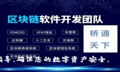    如何在Tokenim上修改交易密码  / 

 guanjianci  Tokenim, 修改交易密码, 加密货币, 交易安全  /guanjianci 

在当今数字金融的快速发展中，交易安全显得尤为重要。Tokenim作为一种新兴的加密货币交易平台，提供了安全、便捷的交易服务。但为保障用户资金的安全，定期修改交易密码是必要的措施之一。本文将详细介绍如何在Tokenim上修改交易密码，并解答4个相关的问题，为用户提供全面的帮助。

一、为什么需要定期修改交易密码
定期修改交易密码有助于提高账户的安全性。虽然Tokenim采取了多重安全措施来保护用户的账户，但密码泄露的风险依然存在。用户的密码可能因为多种原因而被第三方获取，如网络钓鱼、恶意软件等。因此，定期修改密码可以大幅降低风险。此外，良好的安全习惯也是保护个人数字资产的重要一环。

二、在Tokenim上修改交易密码的步骤
1. **登录账户**: 首先，用户需访问Tokenim官方网站，输入注册的邮箱和密码，以登录个人账户。
2. **进入安全设置**: 登录后，在用户首页右上角找到“账户设置”或“安全设置”选项，点击进入。
3. **选择修改密码**: 在安全设置页面，找到“修改交易密码”或“更改密码”的相关选项，点击进入相应界面。
4. **输入当前密码和新密码**: 系统会提示您输入当前密码以验证身份，随后输入新的交易密码，并再次确认新密码以确保无误。
5. **保存设置**: 输入完成后，点击“保存”，系统通常会提示您密码修改成功，并可能要求您进行二次验证，如通过手机验证码确认。
6. **确认修改成功**: 最后，返回账户首页，确保提示内容显示交易密码已成功修改。

三、修改密码时的注意事项
1. **强密码组合**: 避免使用过于简单的组合，建议使用包括大小写字母、数字及特殊字符的复杂密码。
2. **定期更新**: 每隔一段时间更新密码，通常建议每3个月修改一次，以确保账户安全。
3. **不要重复使用**: 不要将新密码与其他账户的密码重复使用，特别是电子邮箱、社交媒体等重要账户。
4. **记得启用双重验证**: 除了修改密码，开启双重验证也是加强账户安全的好方法，会增加额外的验证步骤。

四、常见问题解答

问题一：如果我忘记了Tokenim的交易密码，该怎么办？
忘记交易密码是一个常见的问题，幸好Tokenim提供了恢复密码的功能。用户可以通过以下步骤进行密码恢复：
1. **访问登录页**: 在Tokenim的登录页面，找到“忘记密码？”的链接。
2. **输入注册的邮箱**: 系统会提示您输入与账户关联的电子邮箱地址。
3. **检查邮箱**: 提交邮箱后，检查您的邮箱收件箱，Tokenim会发送一封密码重置的邮件。请注意查看垃圾邮件文件夹，以防邮件被错误分类。
4. **点击重置链接**: 邮件中会包含一个重置密码的链接，点击该链接会引导您进入一个新的页面。
5. **设置新密码**: 在新页面中，您可以输入新的交易密码并确认。确保新的密码符合安全规定。
6. **完成更改**: 提交后，您将收到确认提示，表示密码已经成功重置。接下来，您可以使用新密码登录Tokenim。

问题二：如何确保我的Tokenim账户安全？
为了确保Tokenim账户的安全性，用户可以采取多种安全措施：
1. **使用强密码**: 须选择一个复杂而强大的密码，避免使用个人信息，如生日和姓名。
2. **启用双重验证**: Tokenim支持双重验证功能，用户应务必启用该选项，这将增加一个额外的安全层。
3. **定期监控账户活动**: 用户应定期查看账户的登录历史和交易记录，确保没有异常活动。
4. **警惕网络钓鱼**: 用户应小心识别骗局邮件和网站链接，确保访问的都是Tokenim的官方渠道。
5. **及时更新软件**: 保持设备和安全软件更新，以防止恶意软件侵入。

问题三：Tokenim的交易密码与账户密码是一样的吗？
Tokenim的交易密码与账户密码实际上是两个不同的概念。交易密码主要是用于进行资金交易时的安全验证，而账户密码则是登录Tokenim平台的凭证。用户在设置这两种密码时，可以选择相同或不同的密码，但实际上为了安全起见，建议最好是设置不同的密码，以确保在一种密码泄露的情况下，其它账户信息依然是安全的。

问题四：如何联系Tokenim客服获取帮助？
如用户在修改交易密码或其他操作时遇到问题，可以通过以下几种方式联系Tokenim客服：
1. **官方网站渠道**: 登录Tokenim网站，通常会有“联系我们”或者“客服支持”选项，用户可以通过该页找到相关联系方式。
2. **在线客服**: 很多平台会提供在线客服聊天功能，用户可以实时与客服进行交流，解答疑问。
3. **邮件支持**: 发送相关问题的邮件到Tokenim的客服邮箱，通常会在一定时间内得到回复。
4. **社交媒体**: Tokenim在各大社交媒体平台常会开设官方账号，用户亦可通过这些平台寻求支持。

综上所述，通过定期修改交易密码，打开双重验证，并保持良好的安全习惯，用户能显著提升Tokenim账户的安全性。希望本文能为用户提供有用的指导，确保您的数字资产安全。