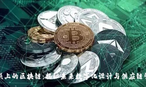:
图纸上的区块链：揭秘未来数字化设计与供应链管理
