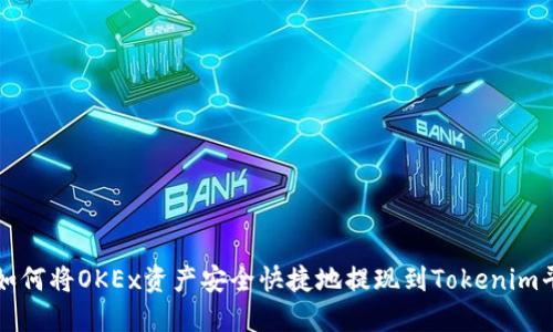 : 如何将OKEx资产安全快捷地提现到Tokenim平台