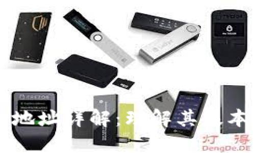 以太坊钱包地址详解：理解其基本概念与功能