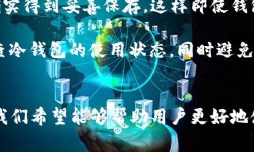 IM冷钱包：只有助记词能找回吗？全面解析与常见问题解答

keywordsIM冷钱包, 助记词, 数字货币安全, 钱包恢复/keywords

IM冷钱包简介
IM冷钱包是近年来备受关注的一种数字货币存储设备，因其高安全性受到很多投资者的青睐。冷钱包意味着它并不直接连接互联网，因此相较于热钱包而言，其受攻击风险显著降低。IM冷钱包不仅在保护用户资产上表现出色，同时也提供了便捷的使用体验。用户在使用冷钱包时，会生成一组助记词，通常由12至24个单词组成，这组助记词是恢复钱包的关键。

助记词的作用
助记词可以视为恢复IM冷钱包的一把钥匙，用户在首次创建钱包时便会自动生成一组助记词。一旦用户不小心丢失了钱包，或者设备损坏，只要保留这组助记词，就可以轻松地找回钱包里的数字资产。如果没有这一组助记词，用户将失去对钱包内资产的访问权，资产会永远消失。因此，妥善保管助记词显得尤为重要。

IM冷钱包的安全性
IM冷钱包由于是离线存储，防止了黑客通过互联网攻击获取用户资产的可能性。然而，尽管安全性高，用户在使用过程中仍需遵循一些安全实践。例如，用户需要确保不与他人分享自己的助记词，且应避免将助记词存储在易受损坏或丢失的物理媒介上。同时，使用多重验证等附加安全措施可以进一步提升资产的安全性。

IM冷钱包的恢复过程
在使用IM冷钱包的过程中，一旦用户需要恢复钱包，步骤通常比较简单：首先，用户需下载官方提供的应用程序，选择“恢复钱包”选项，然后输入助记词。此时，系统会自动识别并恢复用户钱包内的所有虚拟资产。恢复后，用户需要设置新密码和安全措施，以保障账号的安全。

相关问题详细解析

1. 如果我丢失了助记词，是否还有其他恢复方式？
丢失助记词后，几乎没有可以有效恢复IM冷钱包资产的方法。助记词是加密货币钱包的唯一恢复途径，任何其它的恢复手段如密码重置或联系方式更新都是无效的。因此，用户在使用冷钱包之前，应该确保妥善备份助记词，可以将其写在纸上并存放在安全的地方，亦可考虑使用加密存储设备进行保管。

失去助记词的后果相当严重，因为在区块链上，每一笔交易都是不可逆的且一旦丢失钥匙，就如同失去了访问其资产的权限。如果您认为助记词可能被他人获取，立即考虑更换钱包地址并将资产转移，这也是一种保证资产安全的有效措施。对于数字货币的投资者，了解助记词的重要性和安全保管方法是非常必要的。

2. 如何确保助记词的安全性？
确保助记词的安全可以采用多种方式，最基本的方法是将助记词记录在纸上，避免存储在电脑或手机中的不安全地方。此外，为了防止物理损坏或丢失，用户可以将助记词保存在多个不同地点，减少单点故障的风险。

随着科技的发展，还可以选择使用防火防水的金属标签来存储助记词，这样可以避免因意外火灾或水灾而导致的资产损失。此外，一些用户可能会选择使用安全的密码管理器进行加密存储，这也是一种不错的选择，但需确保所使用的密码管理器本身的安全性。

3. IM冷钱包如何保障资产的长期安全？
IM冷钱包通过几种方式来确保用户资产的长期安全。首先是其物理构造，即冷钱包本身没有直接连接到互联网，极大降低了被黑客攻击的风险。其次，IM冷钱包还会定期进行软件更新，以修复潜在的安全漏洞，使用户的资产免受新型网络攻击的威胁。

用户还可以利用IM冷钱包提供的多重身份验证功能，这种功能可增加账户安全性，确保即便密码被盗，黑客也需要经过多重身份验证才能访问用户资产。此外，定期监控钱包状态和资产流动也是保持安全的关键措施，用户需要主动关注交易记录，及时发现异常交易。

4. 如果IM冷钱包遭到损坏，我该怎么办？
如果IM冷钱包遭到物理损坏，将无法通过常规手段直接恢复其中的资产。此时，用户需要依赖事先保留的助记词进行资产恢复。用户首先需确保其助记词在损坏前确实得到妥善保存，这样即使钱包设备损坏，依然能通过助记词在其他兼容的钱包软件上恢复资金。

在钱包物理损坏的情况下，购买新的IM冷钱包并在软件中选择“恢复钱包”功能，输入助记词后，用户的资产将会完全恢复。为了减少损坏带来的损失，用户可定期检查冷钱包的使用状态，同时避免用力过猛或在极端环境中使用冷钱包，保障其物理完好。

结语
综上所述，IM冷钱包利用助记词为用户提供资产的恢复途径，保障其长期安全。正确理解并妥善保管助记词是每位数字货币投资者的必修课。通过以上问题与解答，我们希望能够帮助用户更好地使用IM冷钱包，保障自己在数字货币投资中的利益。