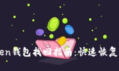 ### imToken钱包找回指南：快速恢复您的数字资产