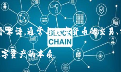 区块链筹码是区块链行业中的一个术语，通常与数字货币的交易、分配和应用相关。以下是详细介绍：

### 区块链筹码的解析：理解数字资产的本质