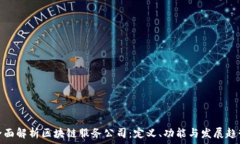   全面解析区块链服务公司