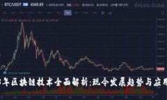 2023年区块链技术全面解析