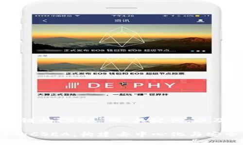 下面是关于“区块链的CSEA”的、关键词，以及详细的介绍内容。

深入解析区块链的CSEA：构建去中心化与安全的未来