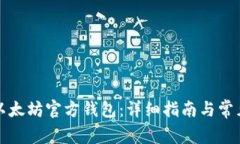 如何安装以太坊官方钱包