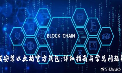 如何安装以太坊官方钱包：详细指南与常见问题解答