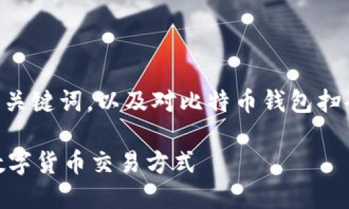 注意：为了便于和推广，以下内容包括、关键词，以及对比特币钱包扫码支付的详细介绍和相关问题的解答。

 比特币钱包扫码支付：安全、便捷的数字货币交易方式