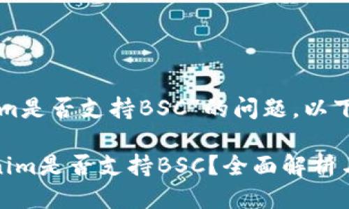 关于“Tokenim是否支持BSC”的问题，以下是详细介绍。

### Tokenim是否支持BSC？全面解析与指南