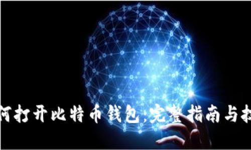 如何打开比特币钱包：完整指南与技巧