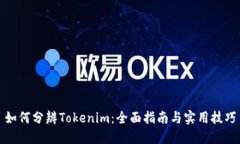 如何分辨Tokenim：全面指南