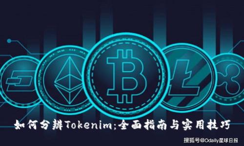 如何分辨Tokenim：全面指南与实用技巧
