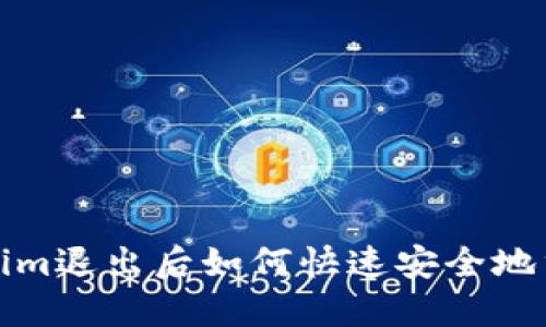 : Tokenim退出后如何快速安全地重新登录