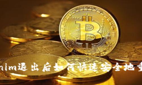 : Tokenim退出后如何快速安全地重新登录