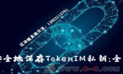 如何安全地保存TokenIM私钥