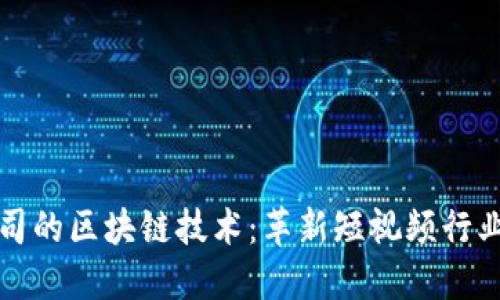抖音公司的区块链技术：革新短视频行业的未来