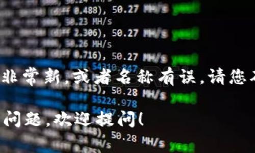 关于“tokenimustd币”的问题，我没有找到相关的信息或定义。可能是因为该币种非常新，或者名称有误。请您确认一下该币的名称，或者提供更多的背景信息，以便我能为您提供更准确的回答。

如果您有兴趣讨论加密货币的其它方面，或者有关于区块链技术、市场行情等相关问题，欢迎提问！