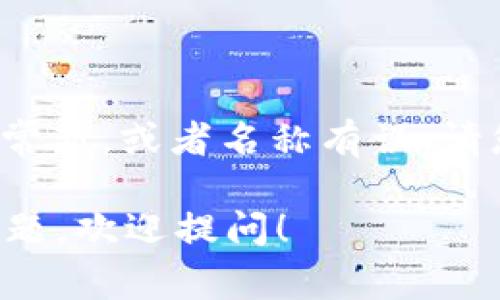 关于“tokenimustd币”的问题，我没有找到相关的信息或定义。可能是因为该币种非常新，或者名称有误。请您确认一下该币的名称，或者提供更多的背景信息，以便我能为您提供更准确的回答。

如果您有兴趣讨论加密货币的其它方面，或者有关于区块链技术、市场行情等相关问题，欢迎提问！