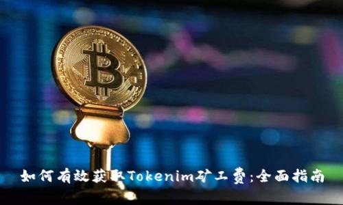如何有效获取Tokenim矿工费：全面指南