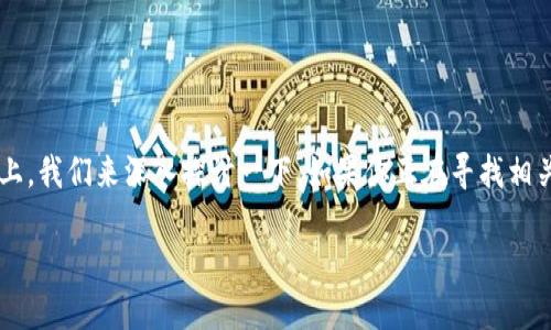 在关于TokenIm多签（Multi-Signature）的问题上，我们来深入探讨一下。如果你正在寻找相关的解决方案或解释，可以根据以下内容进行了解。

TokenIm多签问题的官方解决方案与用户指南