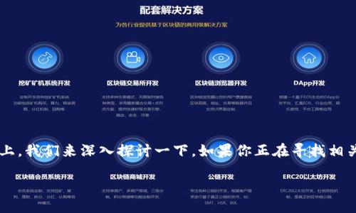 在关于TokenIm多签（Multi-Signature）的问题上，我们来深入探讨一下。如果你正在寻找相关的解决方案或解释，可以根据以下内容进行了解。

TokenIm多签问题的官方解决方案与用户指南