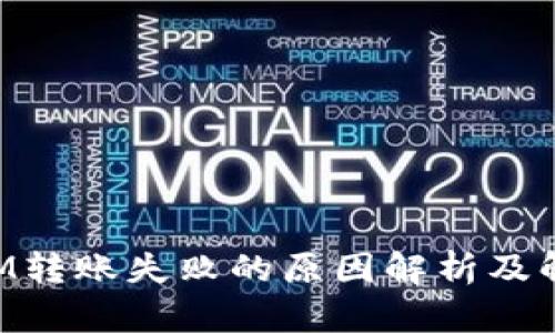 TokenIM转账失败的原因解析及解决方案