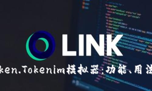 深入解析Token.Tokenim模拟器：功能、用法与应用场景