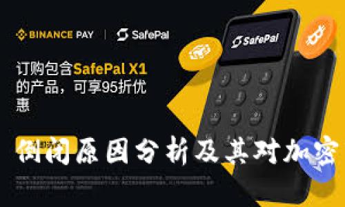 : Tokenim 倒闭原因分析及其对加密市场的影响