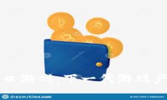 区块链新风口游戏：下一