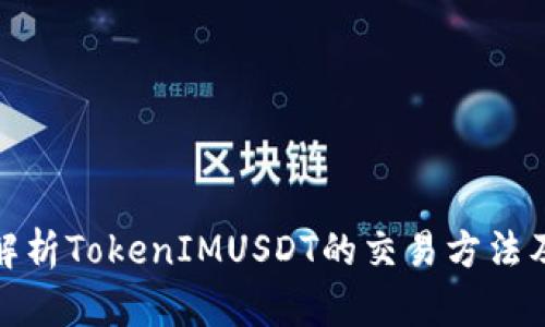 全面解析TokenIMUSDT的交易方法及策略