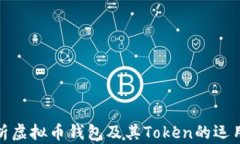 全面解析虚拟币钱包及其