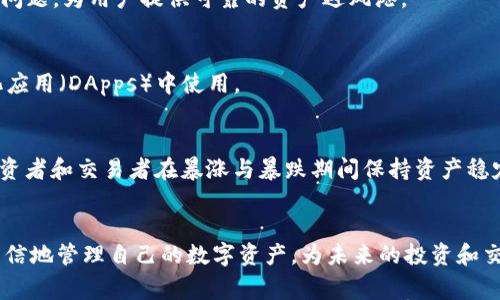 如何将火币网USDT转至以太坊钱包：详细步骤与注意事项

火币网, USDT, 以太坊钱包, 转账指南/guanjianci

引言
随着数字货币的迅猛发展，USDT（Tether）作为一种稳定币，得到了越来越多的用户青睐。火币网作为全球知名的数字货币交易平台，支持USDT的存取和交易。而将USDT转入以太坊钱包的操作虽然相对简单，但若不仔细处理，也可能导致资产损失或其他问题。本文将详细介绍如何将火币网的USDT顺利转移到以太坊钱包，包括具体步骤、注意事项以及常见问题的解答。

一、准备工作
在正式操作之前，用户需要做好以下准备工作：
ol
    listrong注册并完成KYC认证：/strong如果你还没有火币网账户，首先需要在官网注册并完成身份认证以便进行存取款操作。/li
    listrong获取以太坊钱包地址：/strong确保你已经拥有一个支持ERC-20代币（USDT属于这一类别）的以太坊钱包并获取到其地址。可以使用硬件钱包、移动钱包或桌面钱包。/li
    listrong确保账户内有足够的USDT：/strong在转账前，确保你的火币网账户中持有足够的USDT以及支付相关网络费用（Gas费）。/li
/ol

二、将USDT转账至以太坊钱包的具体步骤
接下来，我们将详细描述USDT从火币网转至以太坊钱包的具体操作步骤：

h4步骤1：登录火币网账户/h4
访问火币网官网，并使用你的账户名和密码登录。确保你使用的是安全的网络环境，以防账户被盗。

h4步骤2：进入资产管理界面/h4
登录后，点击页面顶端的“资产”选项，在下拉菜单中选择“资金账户”。在这里，你可以看到所有支持的数字货币及其可用余额。

h4步骤3：选择提币功能/h4
在资产管理界面中，找到USDT（Tether），点击旁边的“提币”按钮。进入提币页面后，系统会要求你填写相关信息。

h4步骤4：填写提币信息/h4
在提币信息填写中，依次输入以下内容：
ol
    listrong提币地址：/strong将你之前准备好的以太坊钱包地址粘贴到此处。请仔细检查，确保地址无误。/li
    listrong提币数量：/strong输入你希望转账的USDT数量。注意：需要留有足够的USDT以支付Gas费。/li
    listrong提币标签（可选）：/strong有些钱包需要填写标签，如果你的钱包不要求则可以不填。通常情况下，Ethereum钱包不需要附加标签。/li
/ol

h4步骤5：确认信息/h4
填写完所有信息后，再次核对提币地址和提币数量，确保没有错误。如果一切无误，点击“提交”按钮。

h4步骤6：安全验证/h4
根据平台的安全设置，可能会要求你输入短信验证码、邮箱验证码或者谷歌验证器（Google Authenticator）的验证码等。完成所有安全验证后，点击“确认”以提交请求。

h4步骤7：查看提币状态/h4
提币申请提交后，你能在资产管理界面的提币记录中查看状态。一般情况下，火币网在确认交易后会迅速处理提币请求。

三、注意事项
在进行转账操作时，用户需要注意以下几点：
ol
    listrong确认地址准确性：/strong确保以太坊钱包地址的准确性是极为重要的，由于区块链的不可逆性，错误的地址可能导致资产的永久丢失。/li
    listrongGas费用：/strong在转账过程中，需要支付一定的Gas费用。确保你在钱包中应有足够的以太币（ETH），以顺利完成交易。/li
    listrong了解提币限制：/strong不同的交易所对提币的数量和频率会有不同的限制，提前了解清楚可以避免不必要的麻烦。/li
    listrong等待时间：/strong提币的确认时间可能会受到网络拥堵、Gas费设置等因素影响，耐心等待交易确认。/li
/ol

四、相关问题解答

问题1：为什么我的USDT提币请求还未到账？
USDT提币未到账可能有多个原因，以下是一些可能的原因及处理方法：
h4原因1：区块链网络拥堵/h4
当以太坊网络拥堵时，交易确认时间可能延长。可以在区块链浏览器上检查交易状态。如果显示“待处理”，则建议耐心等待。

h4原因2：Gas费用不足/h4
若你在提币时设置的Gas费用过低，可能导致交易无法被矿工处理，从而延迟到账。建议在提币时选择合理的Gas费用。

h4原因3：提币地址错误/h4
如果提币地址不正确，即使交易被确认，USDT也会发送到错误的地址。此时通常无法追回，建议再次确认输入的地址。

h4处理方法/h4
如果长时间未到账，可以联系火币网客服，查询具体的交易状态。此外，访问相关区块链浏览器，输入你的交易ID（TxID），也能获取实时的交易状态信息。

问题2：如何检查USDT的转账状态？
要检查USDT转账状态，可以通过以下方法进行：
h4方法1：在火币网后台查询/h4
登陆火币网账户，进入“资产”管理页面，点击“提币记录”，可以查看所有已发起的提币请求及其状态，包括已完成、处理中或失败的记录。

h4方法2：通过区块链浏览器查询/h4
通过交易ID（TxID）在以太坊区块链浏览器上进行查询。输入TxID后，可以查看交易的详细信息，包括状态、确认数量和相关交易费用。

h4方法3：钱包应用的状态通知/h4
多数以太坊钱包应用会在相关转账成功后发送通知，用户可以在钱包中查看是否已收到USDT。若未收到，需结合上述方法排查问题。

问题3：怎样选择合适的钱包来存储USDT？
选择合适的USDT钱包是数字资产安全的关键。用户需考虑以下几点：
h4钱包种类/h4
主要有三种类型的数字钱包：热钱包、冷钱包和硬件钱包。热钱包（如移动端应用、网页钱包）便于随时取用，但安全性相对较低；冷钱包（如纸钱包）功能性有限；硬件钱包（如Ledger、Trezor）虽相对昂贵，但安全性最高。

h4安全性/h4
选择钱包时，需优先考虑其安全性。查看线上评价，了解用户反馈及其安全性，比如多重签名、2FA、私钥管理等安全设置。

h4用户体验/h4
钱包的用户体验直接影响到资金管理的便捷性。建议选择界面友好、操作简单、功能全面的钱包。可以下载试用几种不同款式，然后选择最适合自己的。

h4社区支持/h4
活跃的社区支持意味着该钱包拥有良好的用户反馈和技术支持。无论是安全问题还是使用过程中的疑难，可以在社区中找到答案，提供了更好的保障。

问题4：USDT和以太坊的关系是什么？
USDT（Tether）是一种基于区块链的稳定币，具体来说，USDT是建立在以太坊平台上的ERC-20代币之一。以下是更深入的解析：

h4稳定币的概念/h4
稳定币是一种以法定货币（如美元）为基础的数字资产，其目的是保护用户的资金不受到市场波动的影响。USDT最初的设计理念是为了解决虚拟货币价值波动的问题，为用户提供可靠的资产避风港。

h4ERC-20标准/h4
USDT遵循ERC-20标准，这意味着它可以在以太坊区块链上进行交易和存储，用户可以在各种以太坊钱包中进行管理。这种兼容性使得USDT可以在多种去中心化应用（DApps）中使用。

h4市场流通和应用/h4
USDT的广泛应用使其成为许多加密货币交易所的交易对基础，用户可以通过USDT快速衍生其它数字资产。这一特性让USDT成为全球最大的稳定币，也是许多投资者和交易者在暴涨与暴跌期间保持资产稳定的重要工具。

结论
将火币网的USDT转账至以太坊钱包的过程相对简单，但在操作过程中需要谨慎，确保每个步骤无误。通过了解操作流程、注意事项以及相关问题，用户可以更加自信地管理自己的数字资产，为未来的投资和交易打下良好的基础。