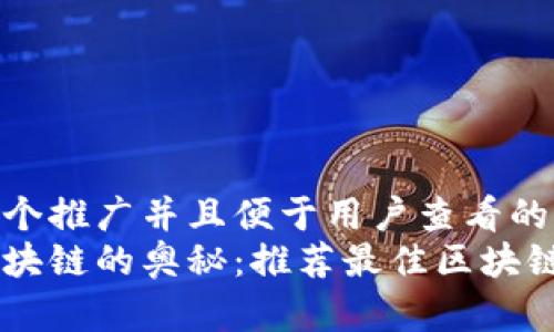 思考一个推广并且便于用户查看的优秀  
揭示区块链的奥秘：推荐最佳区块链书籍