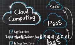 Tokenim转Tokenim费用解析：高