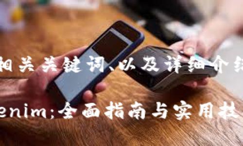 下面是一个推广的、相关关键词、以及详细介绍和相关问题的构思：

如何创建自己的Tokenim：全面指南与实用技巧