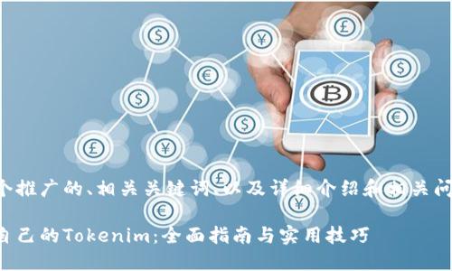 下面是一个推广的、相关关键词、以及详细介绍和相关问题的构思：

如何创建自己的Tokenim：全面指南与实用技巧