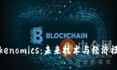 量子计算与Tokenomics：未来技术与经济模式的完美