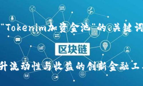 当然可以，下面是关于“Tokenim加资金池”的、关键词以及详细内容的结构。


Tokenim加资金池：提升流动性与收益的创新金融工具