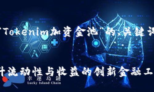 当然可以，下面是关于“Tokenim加资金池”的、关键词以及详细内容的结构。


Tokenim加资金池：提升流动性与收益的创新金融工具