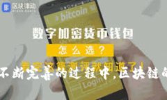    区块链技术的深入解析：定义、应用与未来