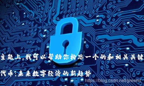 在关于Tokenim及其BEB的主题上，我可以帮助你构思一个的和相关关键词。以下是和关键词的示例：

深入了解Tokenim及其BEB代币：未来数字经济的新趋势